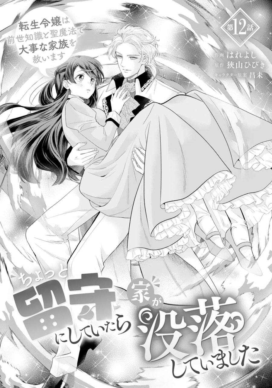 ちょっと留守にしていたら家が没落していました 転生令嬢は前世知識と聖魔法で大事な家族を救います 第12話 - Page 1