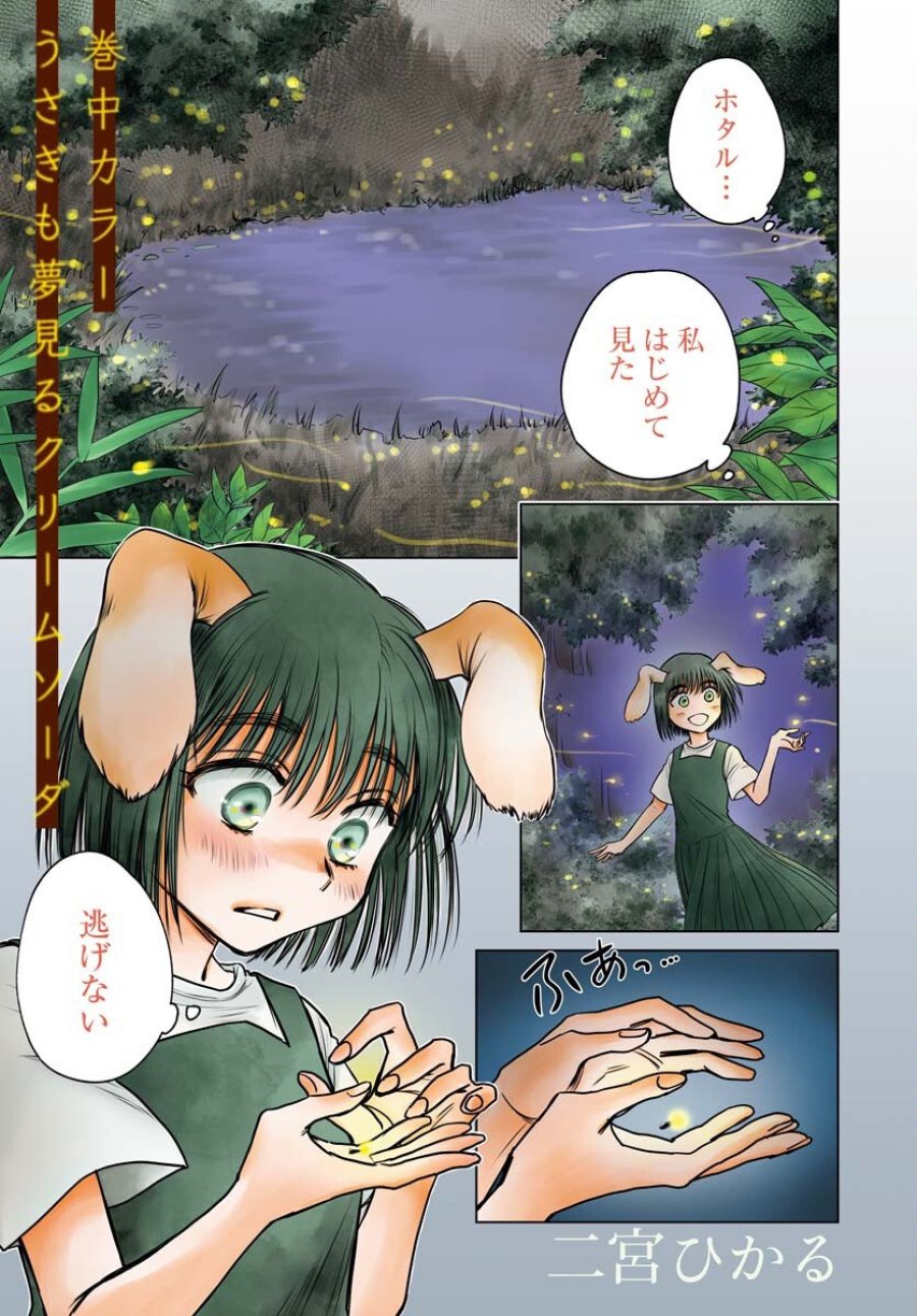うさぎも夢見るクリームソーダ 第8話 - Page 1