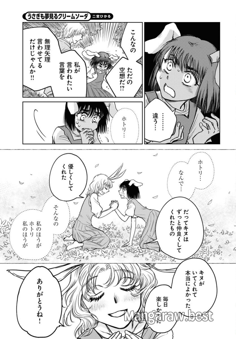 うさぎも夢見るクリームソーダ 第8話 - Page 21