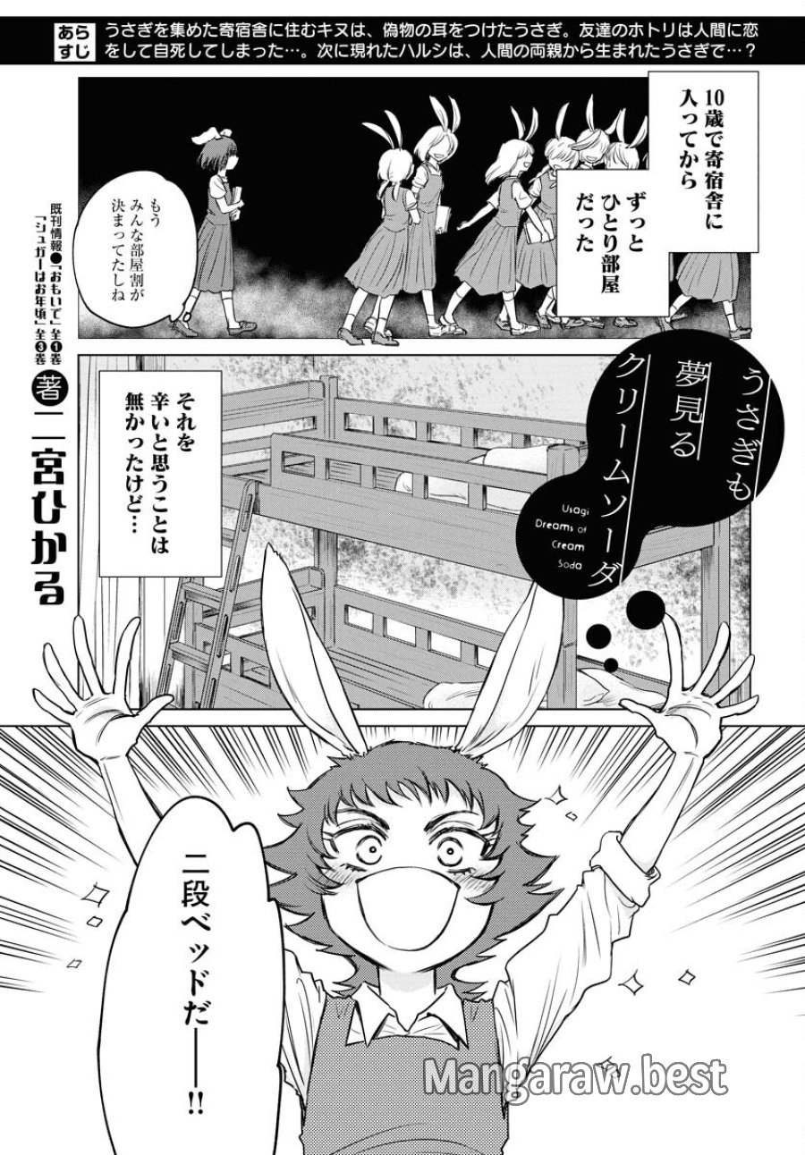 うさぎも夢見るクリームソーダ 第4話 - Page 1