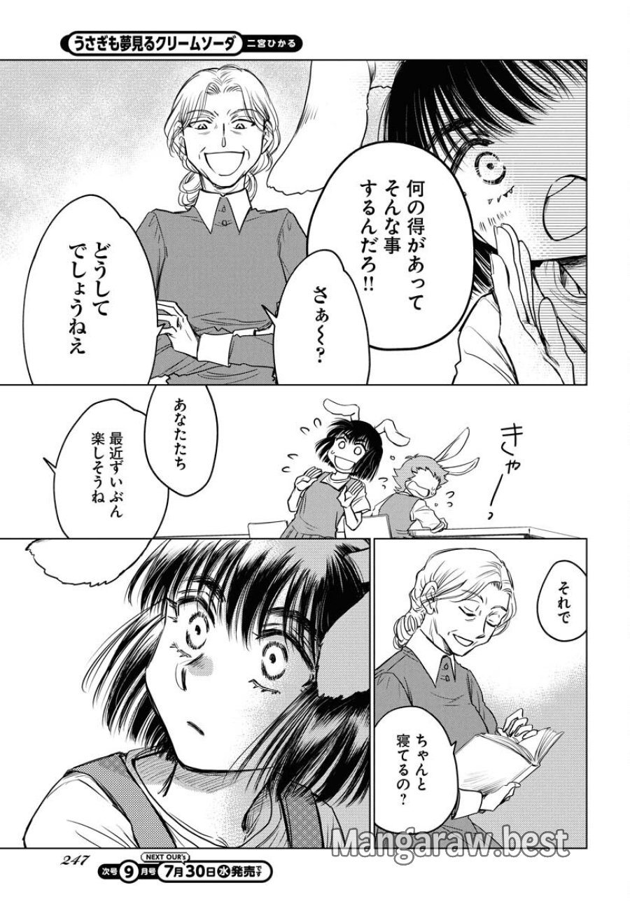 うさぎも夢見るクリームソーダ 第4話 - Page 11
