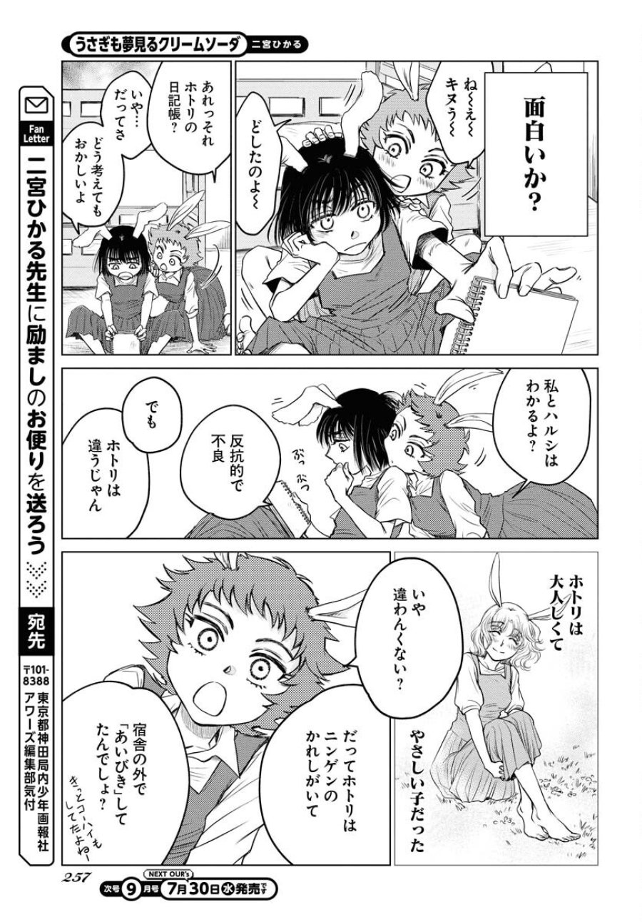 うさぎも夢見るクリームソーダ 第4話 - Page 21