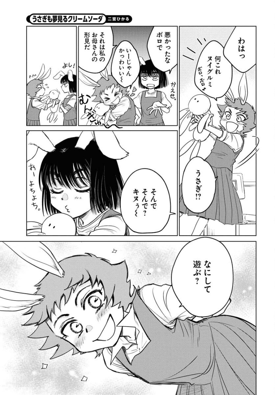 うさぎも夢見るクリームソーダ 第4話 - Page 3