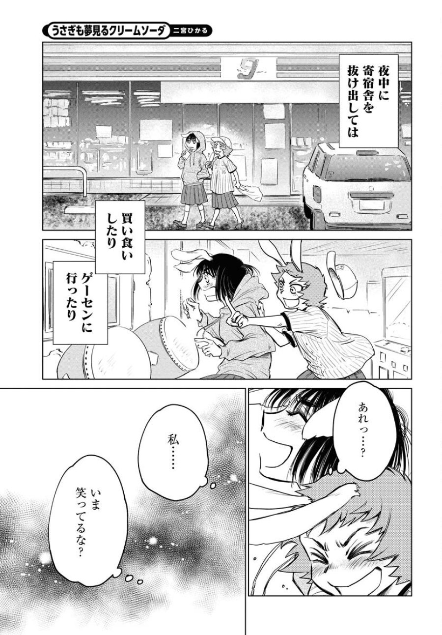 うさぎも夢見るクリームソーダ 第4話 - Page 5