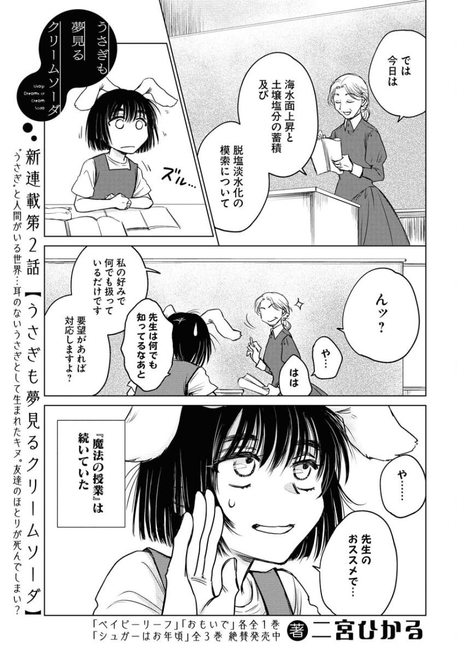 うさぎも夢見るクリームソーダ 第2話 - Page 1