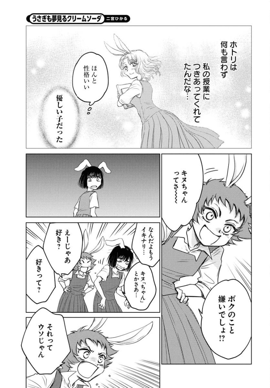 うさぎも夢見るクリームソーダ 第2話 - Page 11