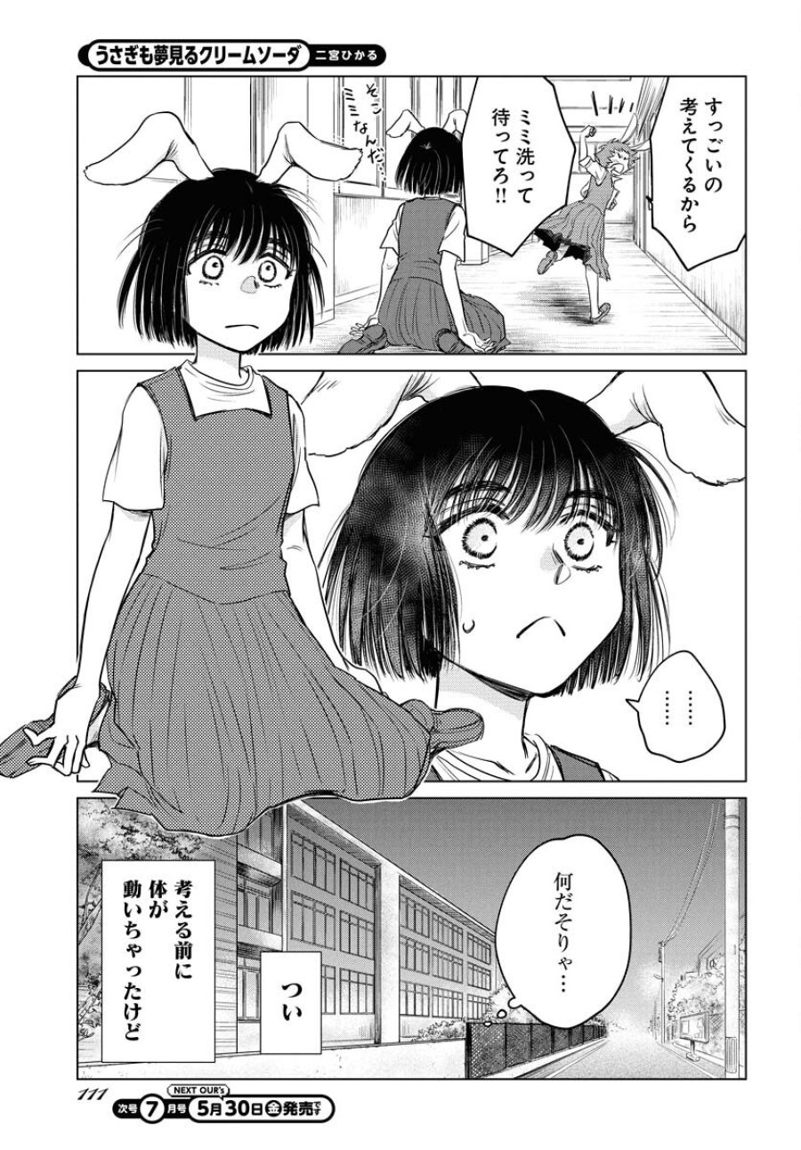 うさぎも夢見るクリームソーダ 第2話 - Page 17