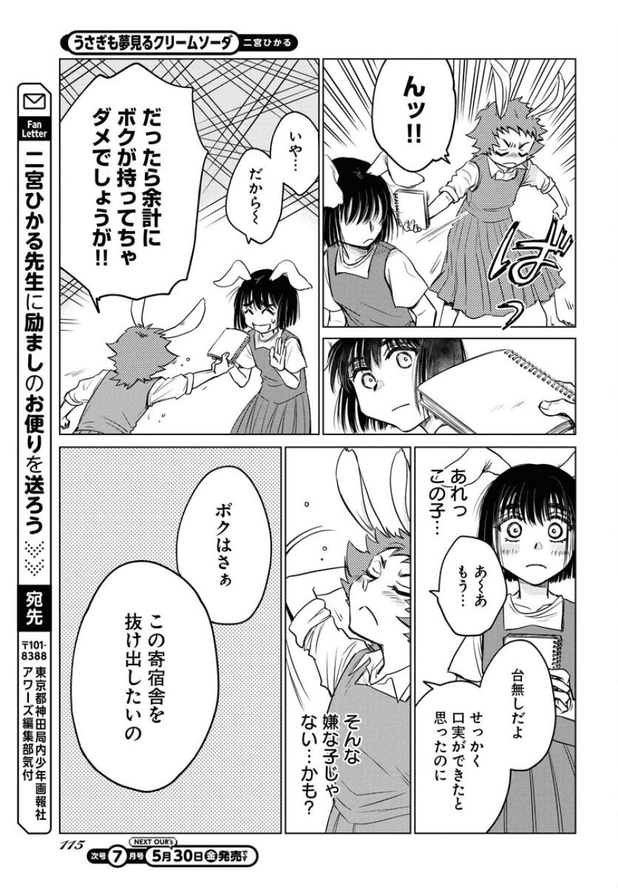 うさぎも夢見るクリームソーダ 第2話 - Page 21