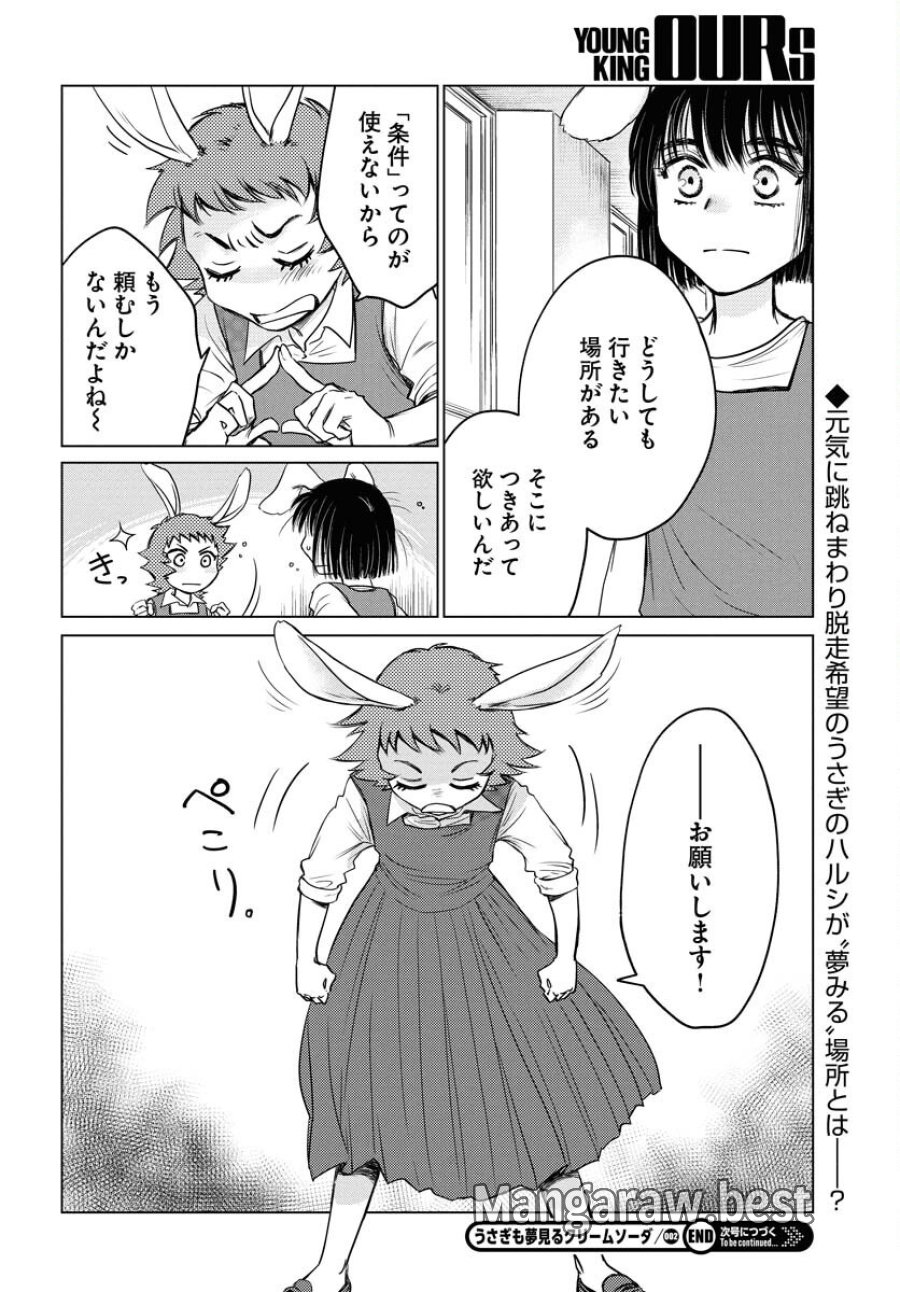 うさぎも夢見るクリームソーダ 第2話 - Page 22