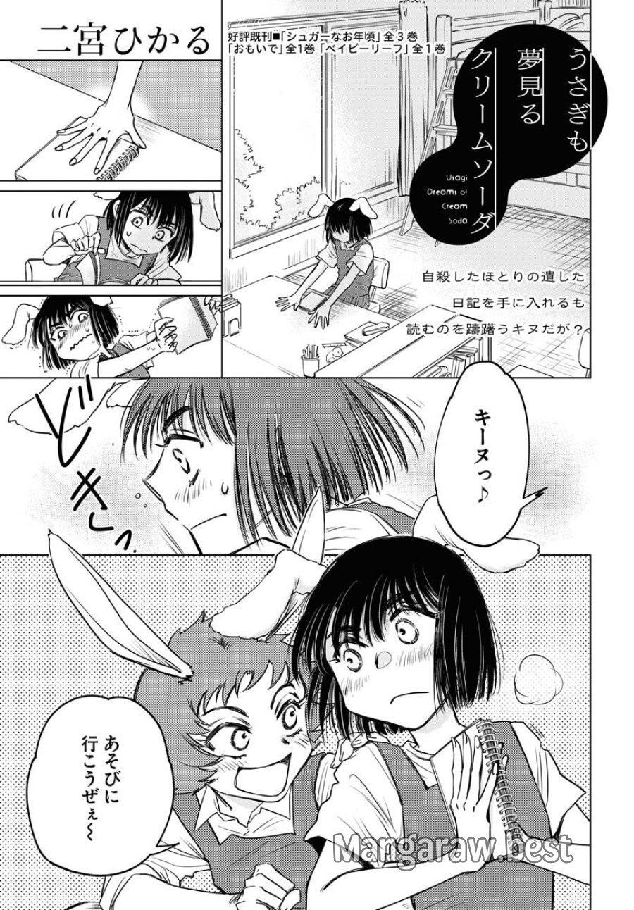 うさぎも夢見るクリームソーダ 第5話 - Page 1