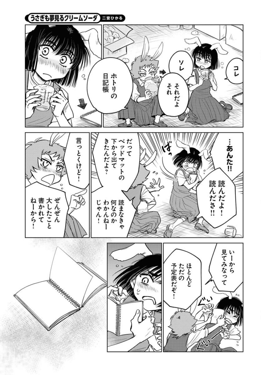 うさぎも夢見るクリームソーダ 第5話 - Page 9