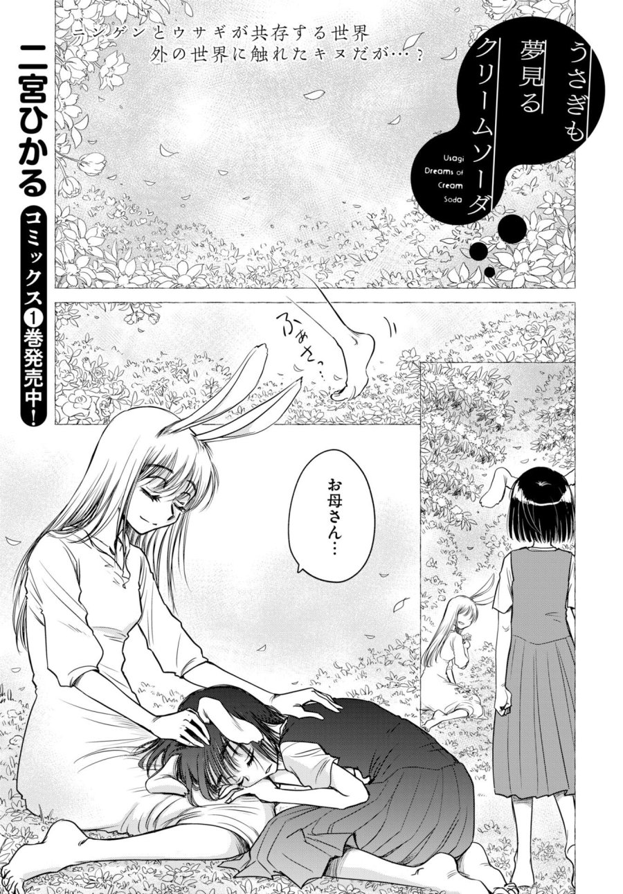 うさぎも夢見るクリームソーダ 第10話 - Page 1