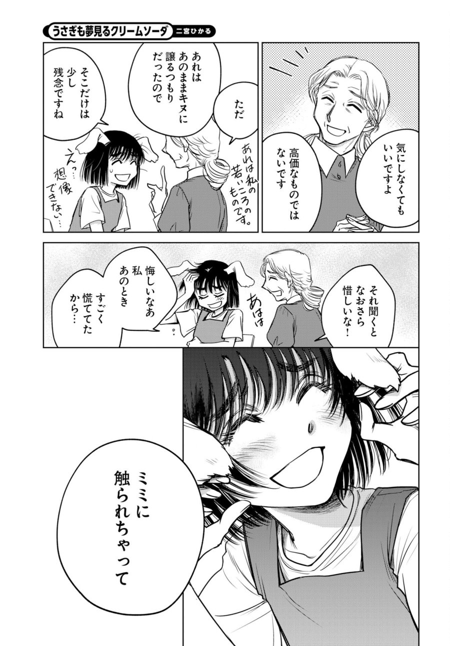 うさぎも夢見るクリームソーダ 第10話 - Page 13