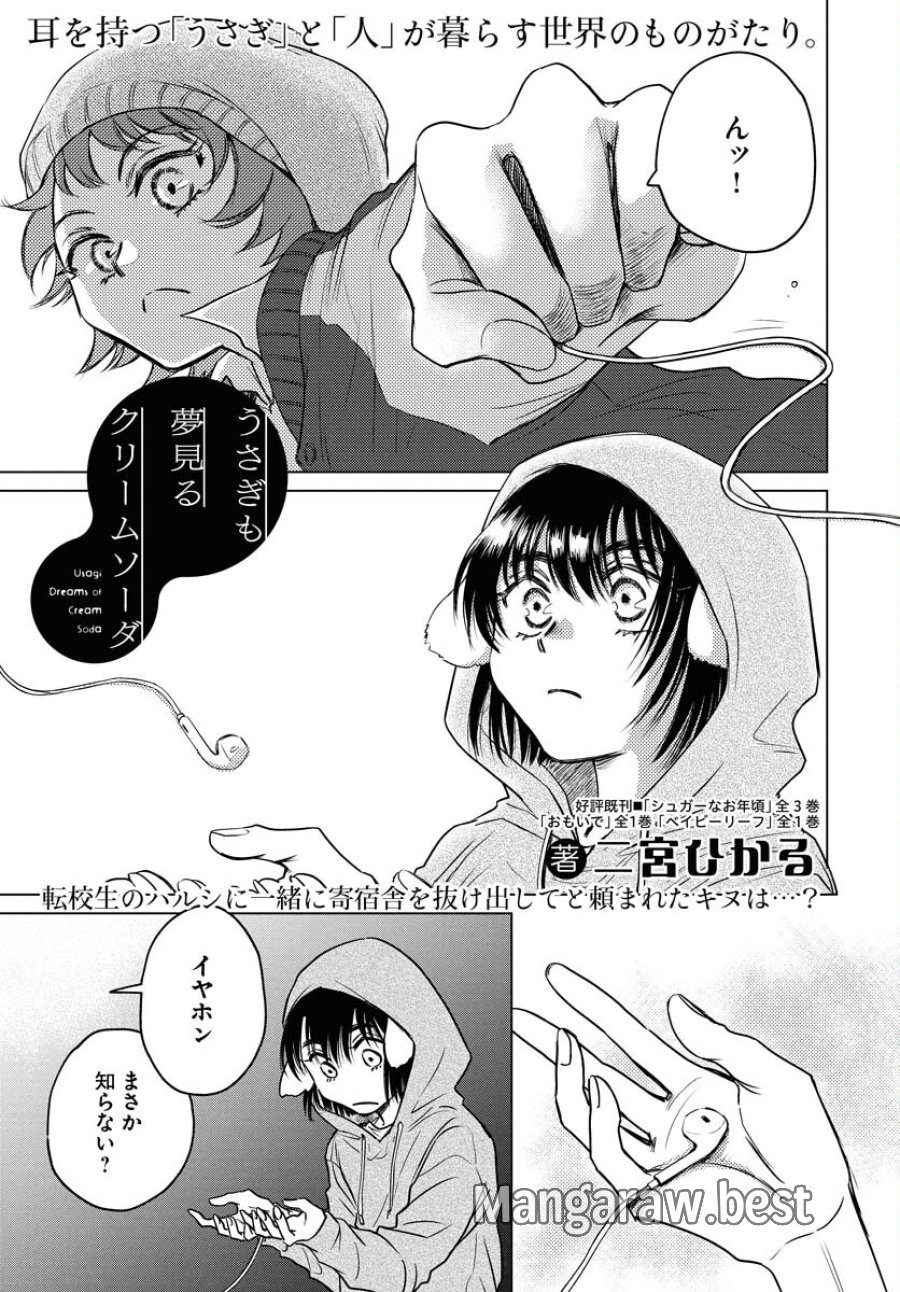 うさぎも夢見るクリームソーダ 第3話 - Page 1
