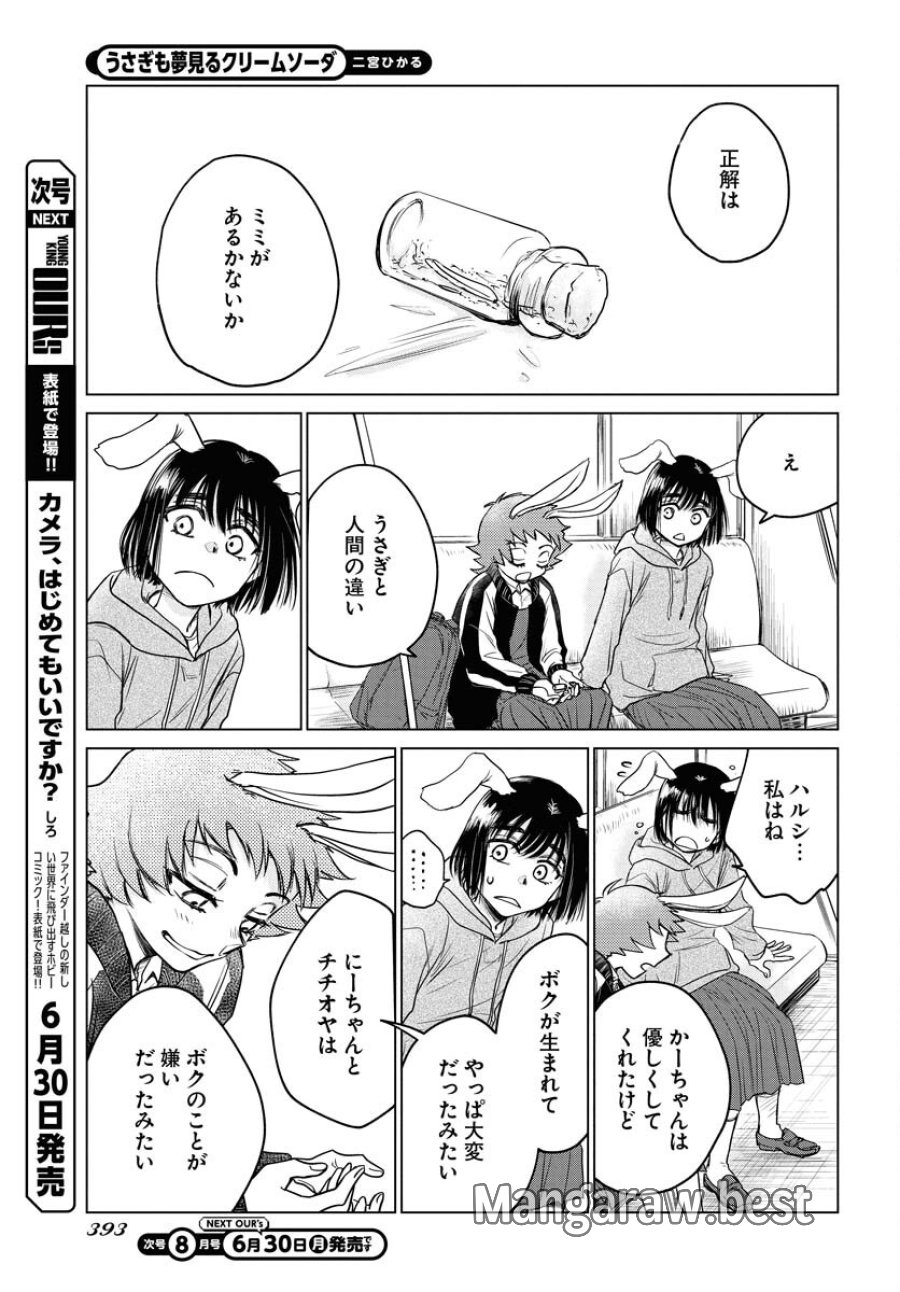 うさぎも夢見るクリームソーダ 第3話 - Page 19