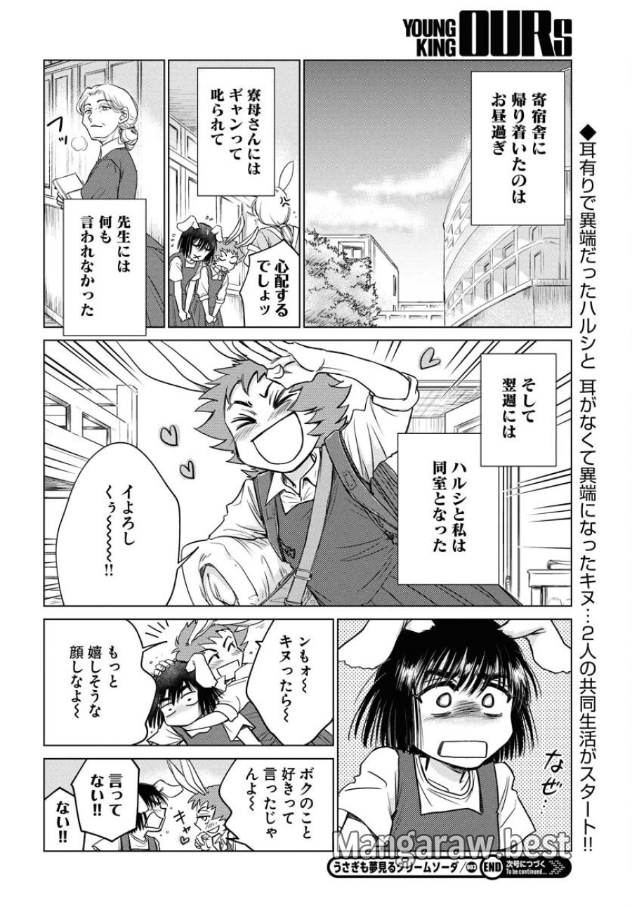 うさぎも夢見るクリームソーダ 第3話 - Page 22