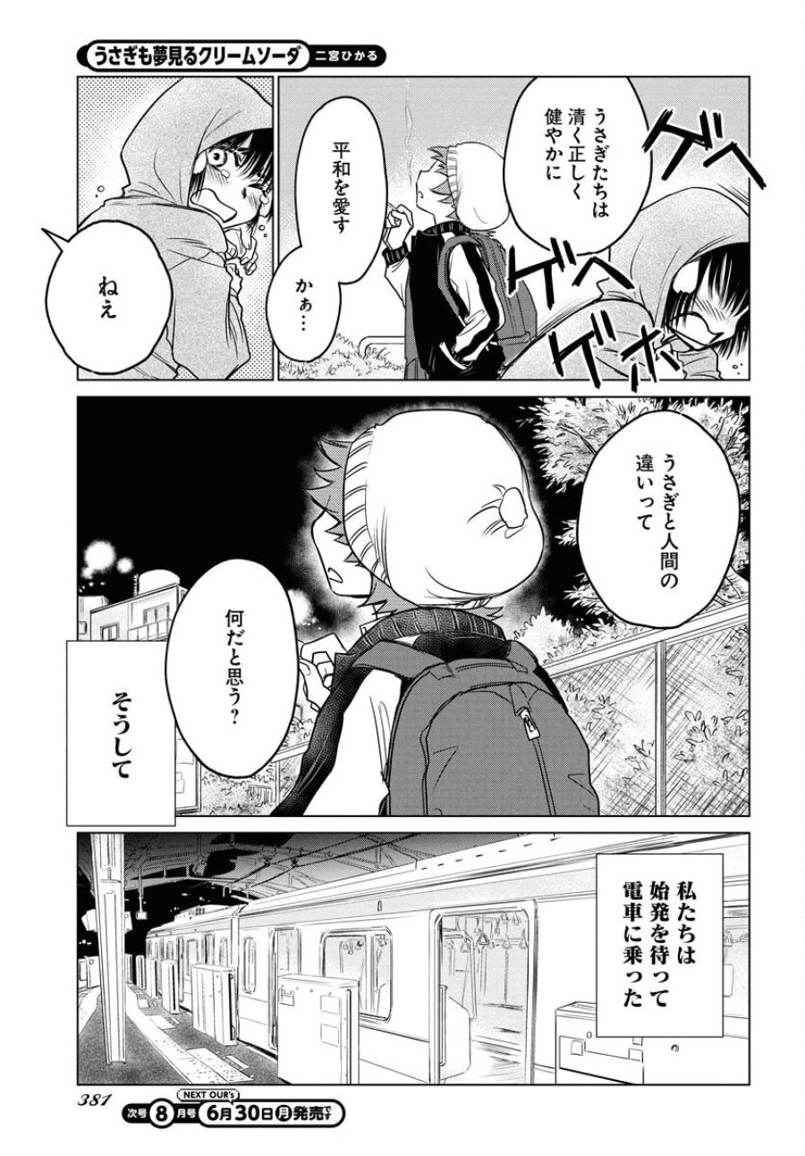うさぎも夢見るクリームソーダ 第3話 - Page 7