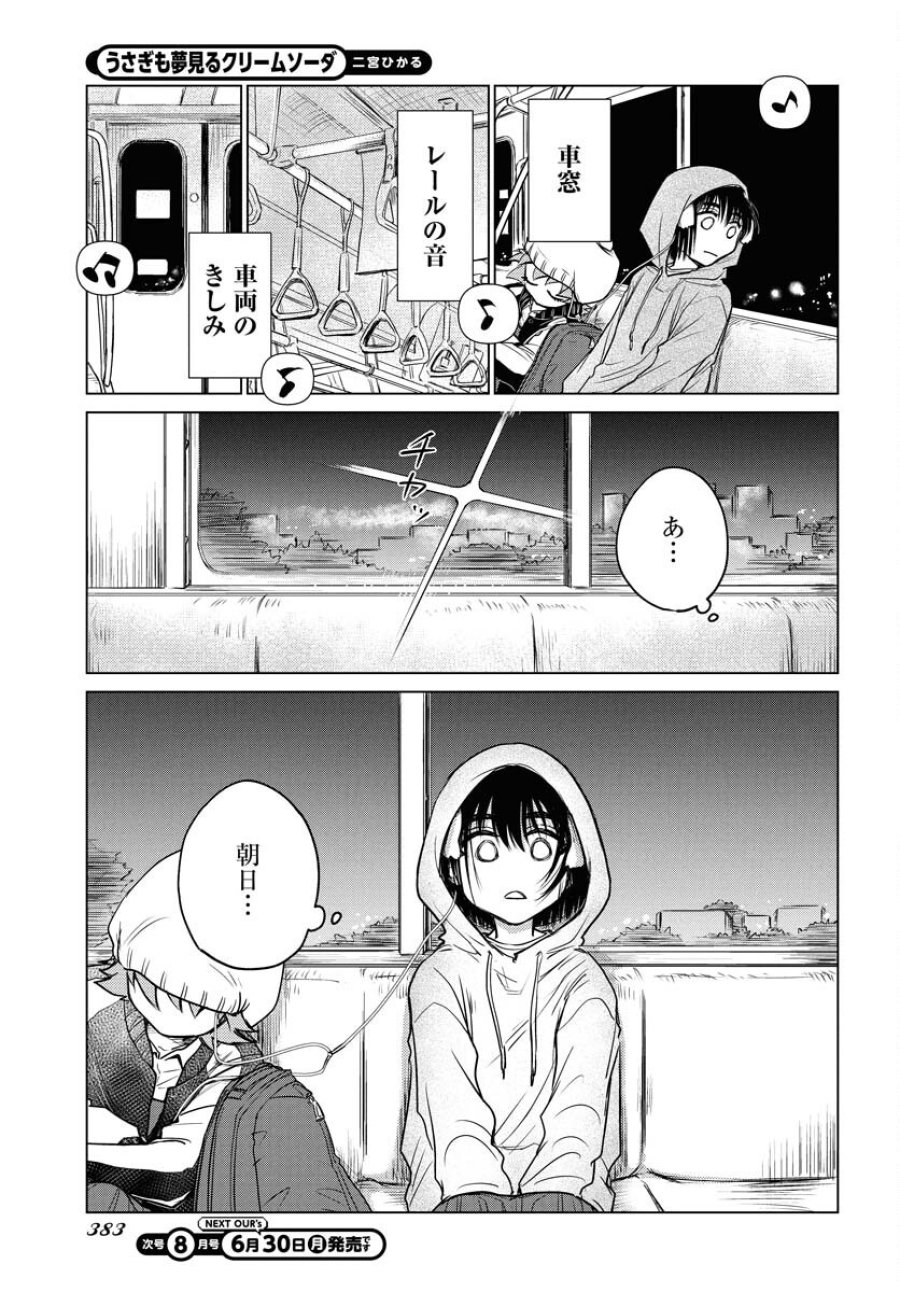 うさぎも夢見るクリームソーダ 第3話 - Page 9