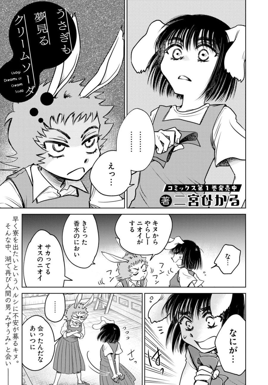 うさぎも夢見るクリームソーダ 第11話 - Page 1