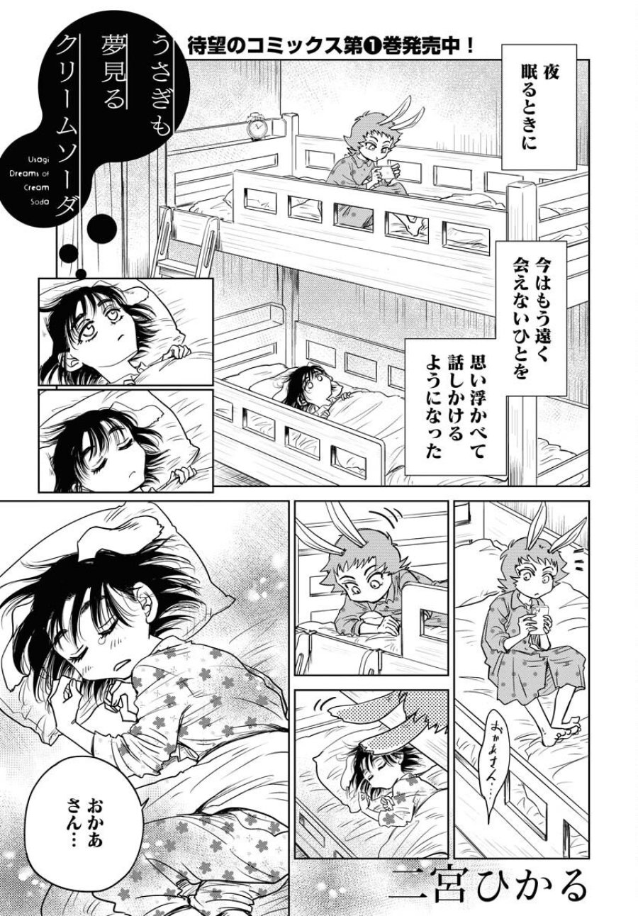 うさぎも夢見るクリームソーダ 第9話 - Page 1
