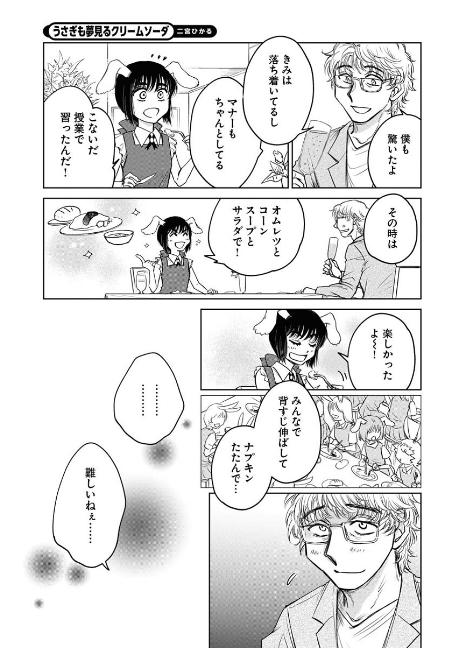 うさぎも夢見るクリームソーダ 第9話 - Page 11