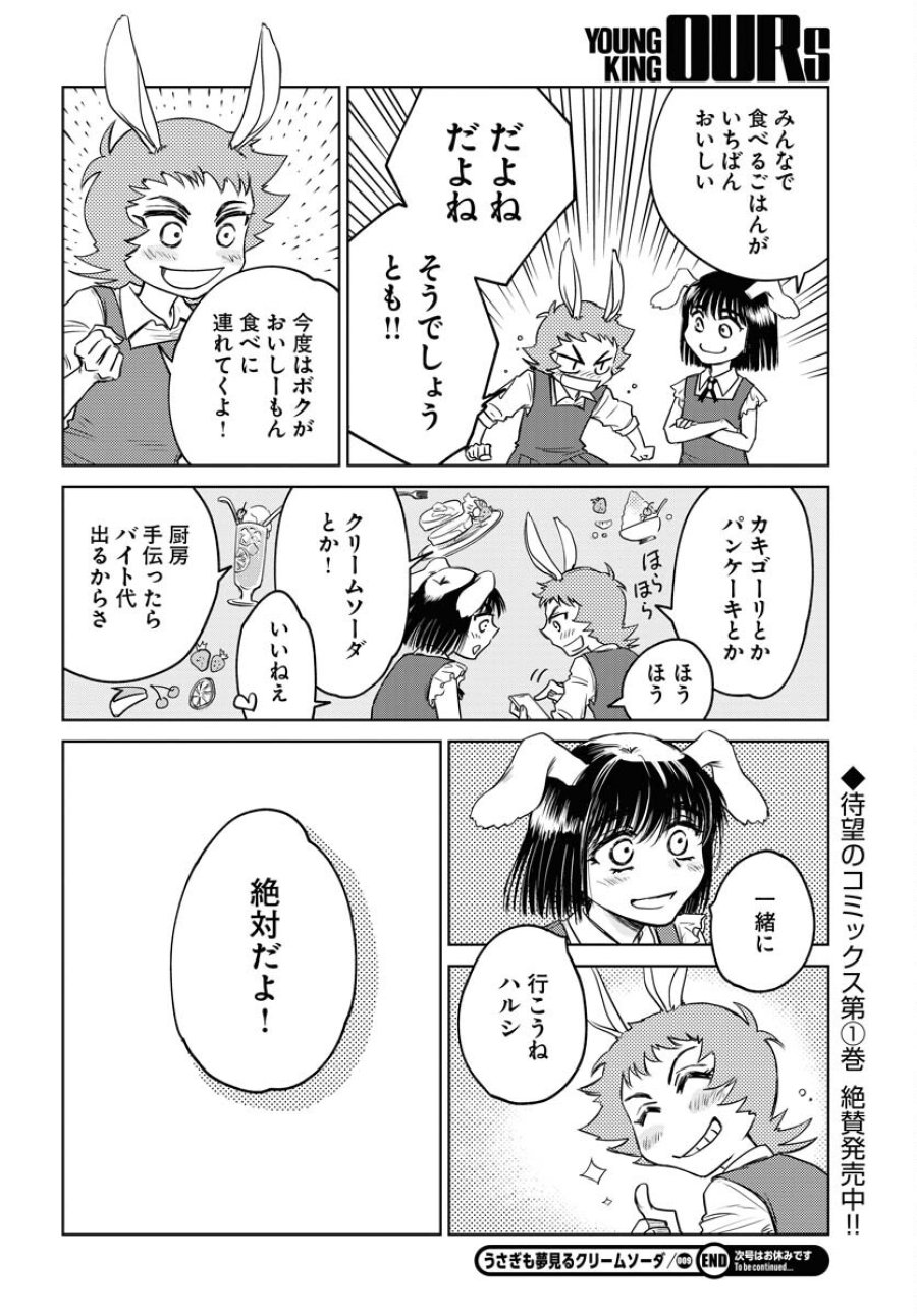 うさぎも夢見るクリームソーダ 第9話 - Page 22