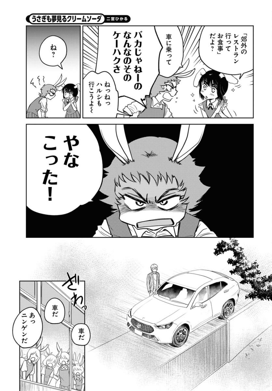 うさぎも夢見るクリームソーダ 第9話 - Page 5