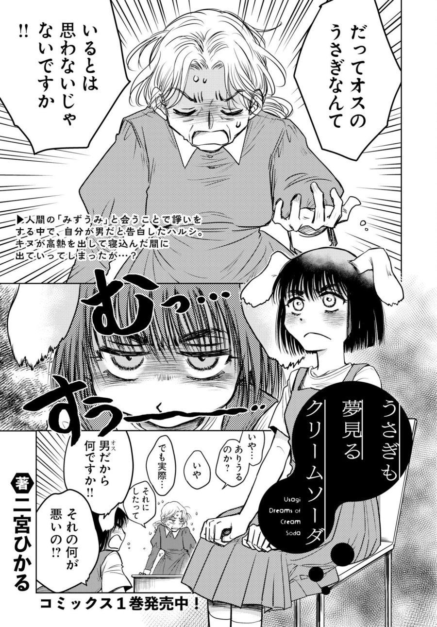 うさぎも夢見るクリームソーダ 第12話 - Trang 1
