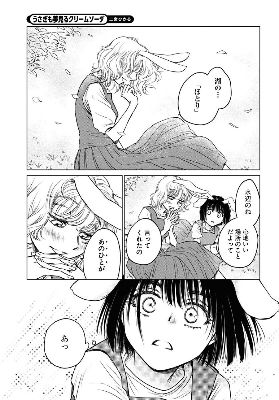 うさぎも夢見るクリームソーダ 第1話 - Page 14