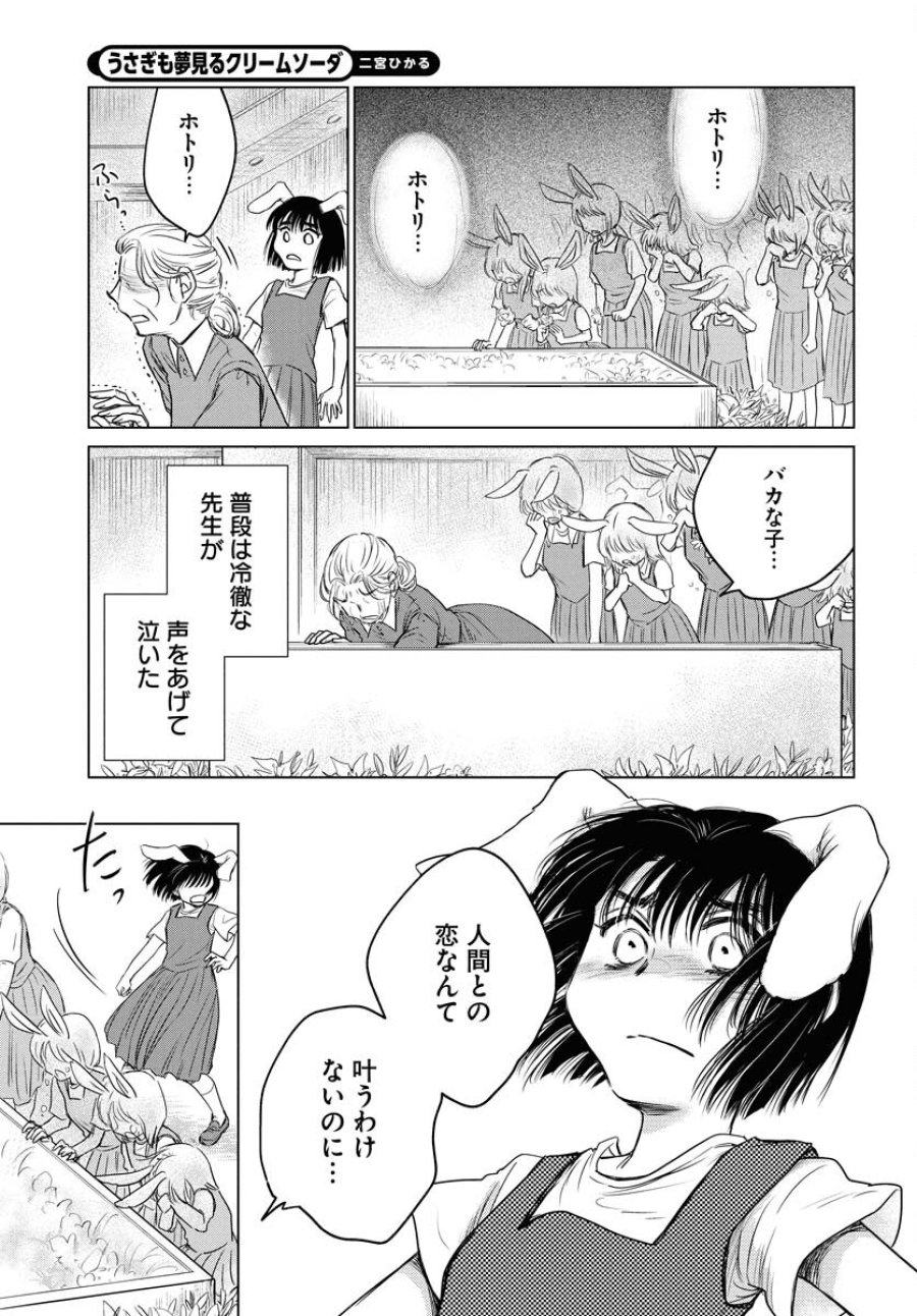 うさぎも夢見るクリームソーダ 第1話 - Page 18