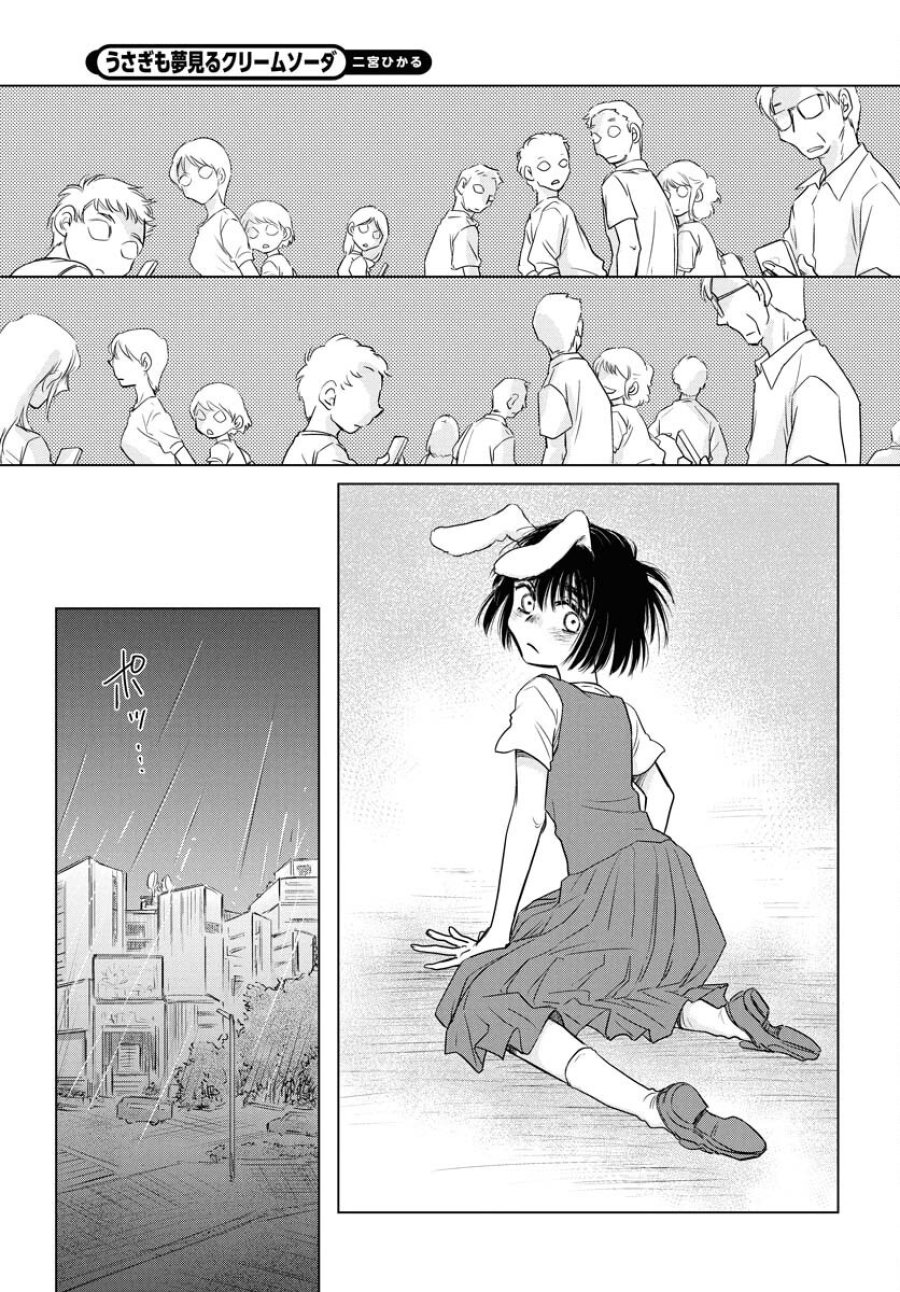 うさぎも夢見るクリームソーダ 第1話 - Page 20