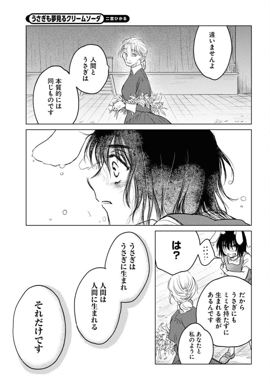 うさぎも夢見るクリームソーダ 第1話 - Page 22