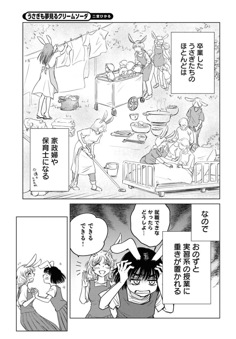 うさぎも夢見るクリームソーダ 第1話 - Page 8