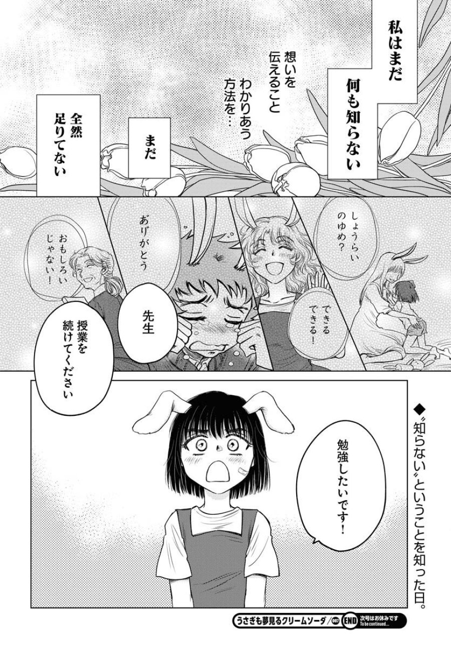 うさぎも夢見るクリームソーダ 第7話 - Page 22