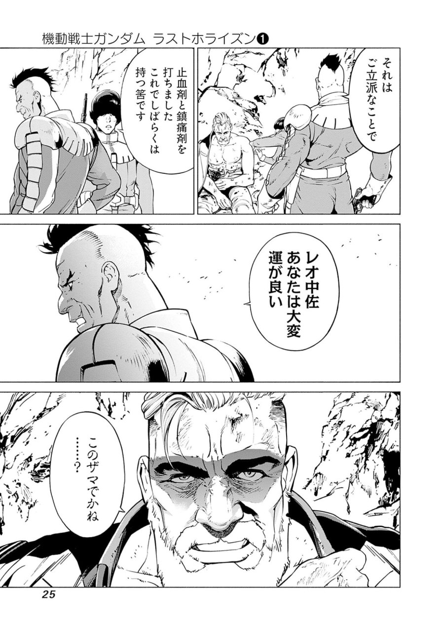 機動戦士ガンダム ラストホライズン 第1話 - Page 23