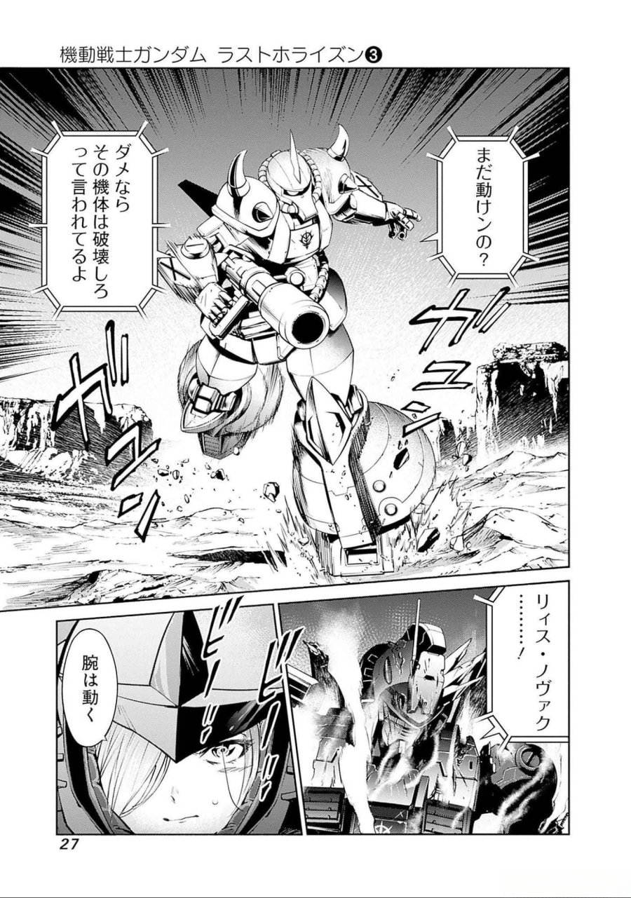 機動戦士ガンダム ラストホライズン 第8話 - Page 25