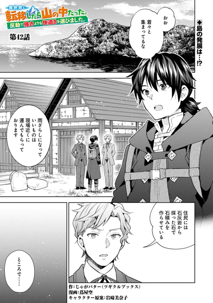 異世界に転移したら山の中だった。反動で強さよりも快適さを選びました。 第42.1話 - Page 1