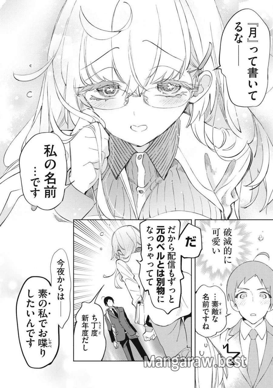 キミイロ×ライバー ～今夜もベルに教えてください～ 第39.3話 - Page 10