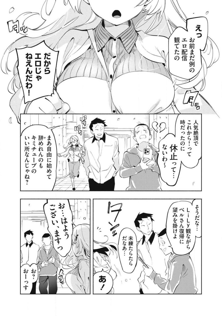 キミイロ×ライバー ～今夜もベルに教えてください～ 第39.3話 - Page 7