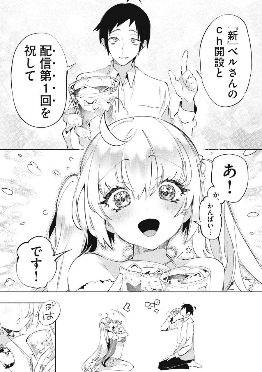 キミイロ×ライバー ～今夜もベルに教えてください～ 第39.4話 - Page 11