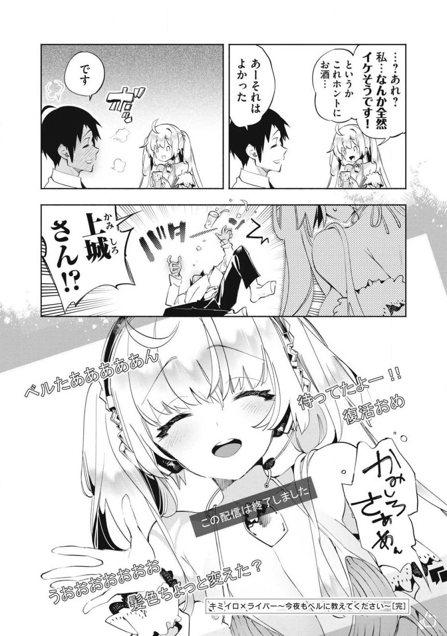 キミイロ×ライバー ～今夜もベルに教えてください～ 第39.4話 - Page 12