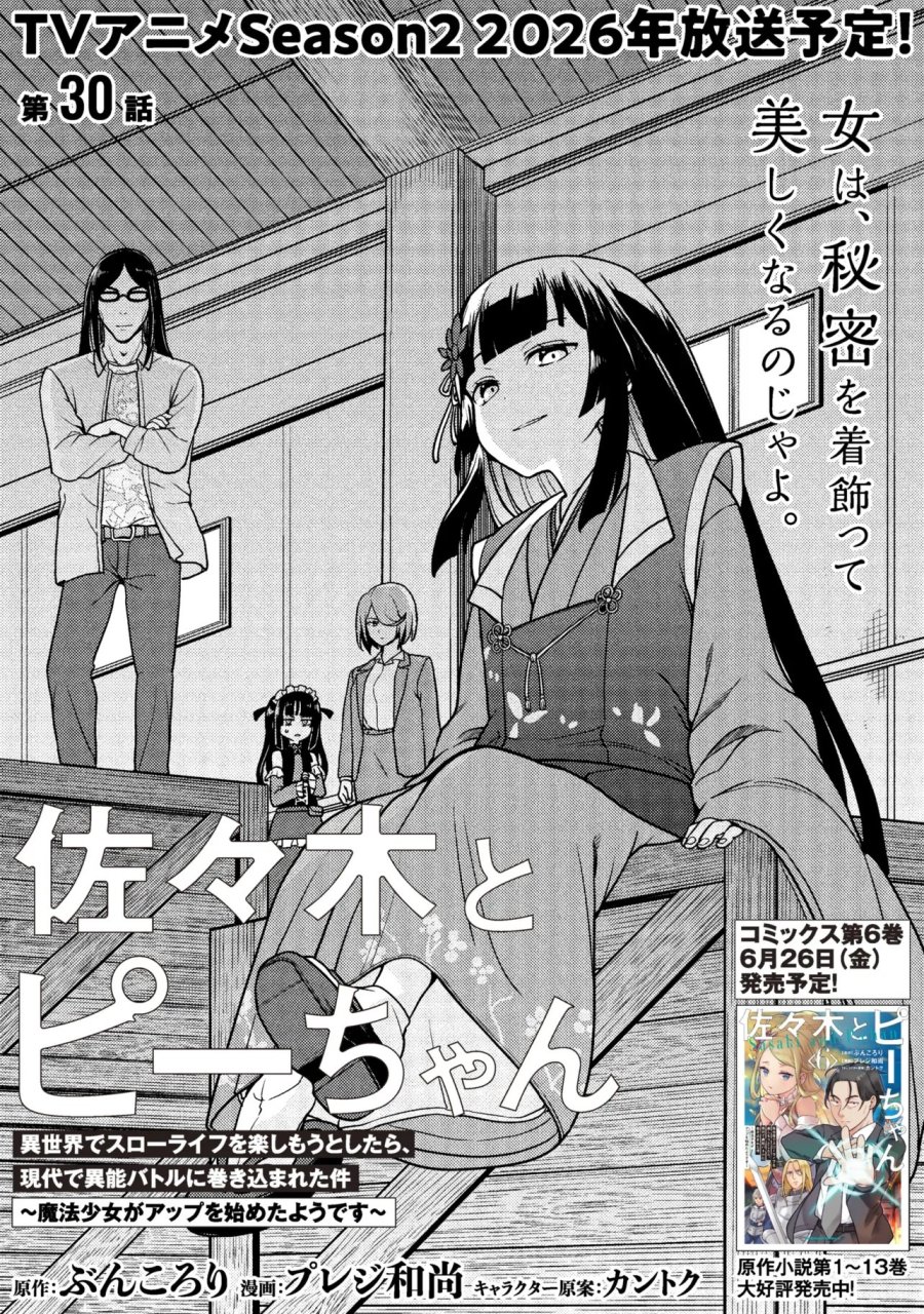 佐々木とピーちゃん 異世界でスローライフを楽しもうとしたら、現代で異能バトルに巻き込まれた件 ～魔法少女がアップを始めたようです～ 第30話 - Page 3