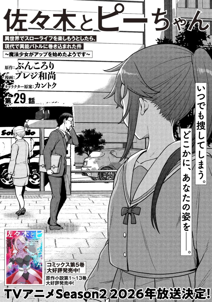 佐々木とピーちゃん 異世界でスローライフを楽しもうとしたら、現代で異能バトルに巻き込まれた件 ～魔法少女がアップを始めたようです～ 第29話 - Page 2