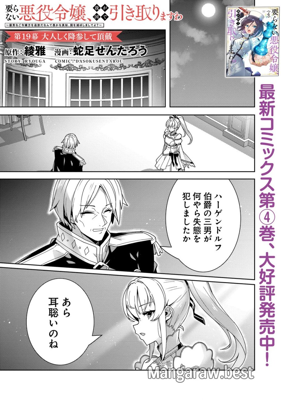 要らない悪役令嬢、我が国で引き取りますわ～優秀なご令嬢方を追放だなんて愚かな真似、国を滅ぼしましてよ？～ 第19話 - Page 1