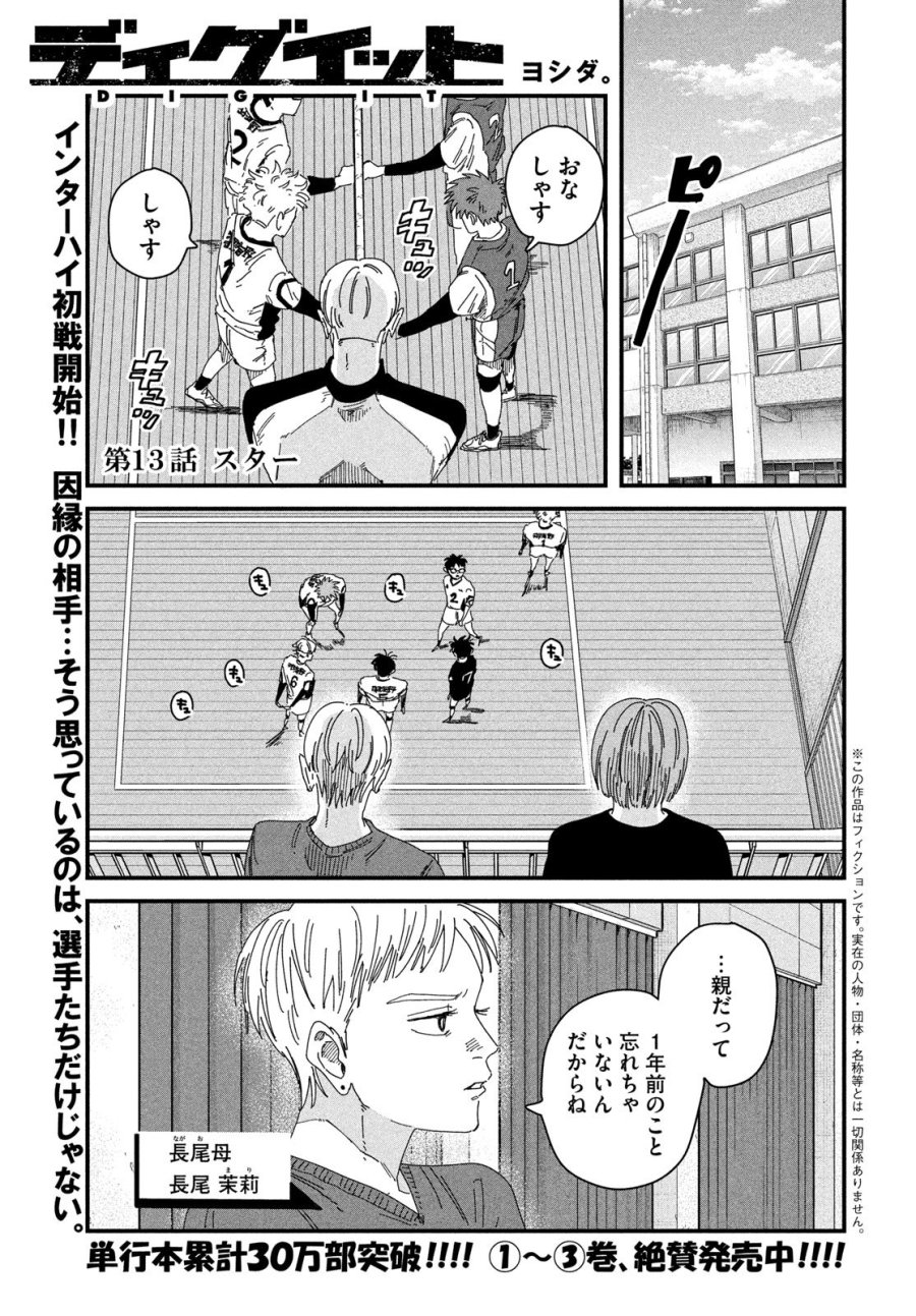 ディグイット 第13話 - Page 1
