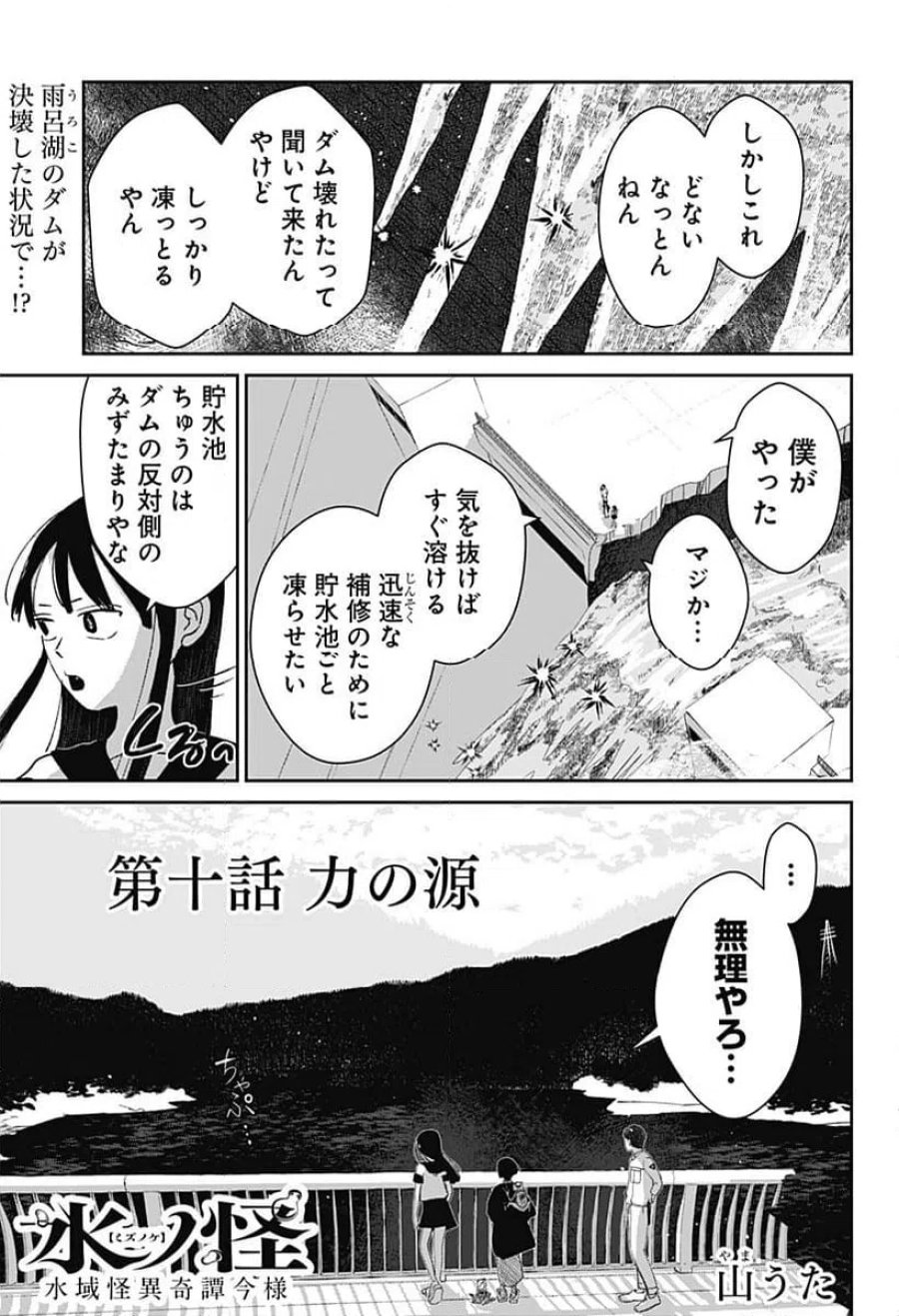 水ノ怪-水域怪異奇譚今様 第10話 - Trang 1