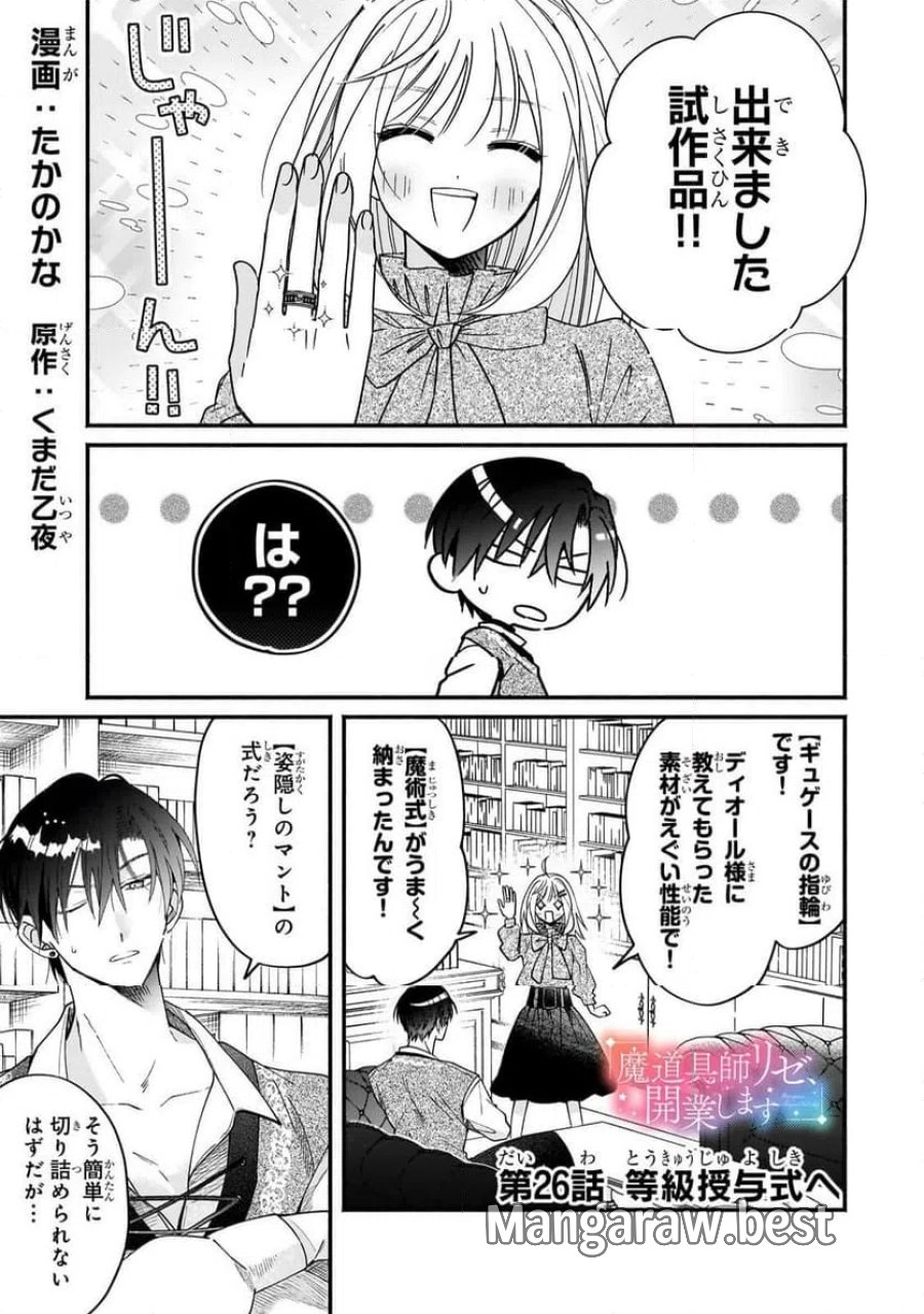 魔道具師リゼ、開業します 第26.1話 - Trang 1