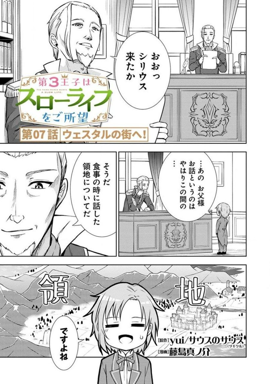 第3王子はスローライフをご所望 第7.1話 - Page 1
