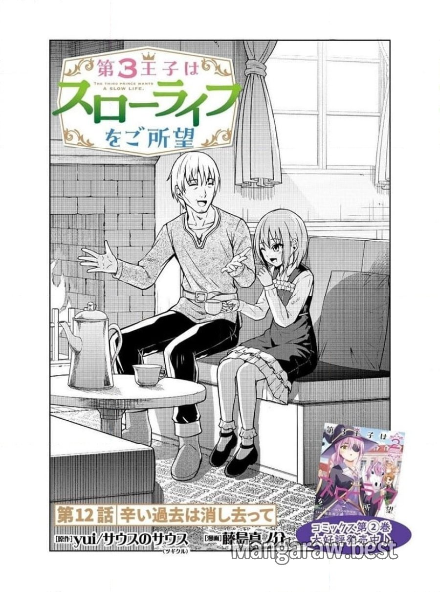 第3王子はスローライフをご所望 第12.1話 - Trang 1