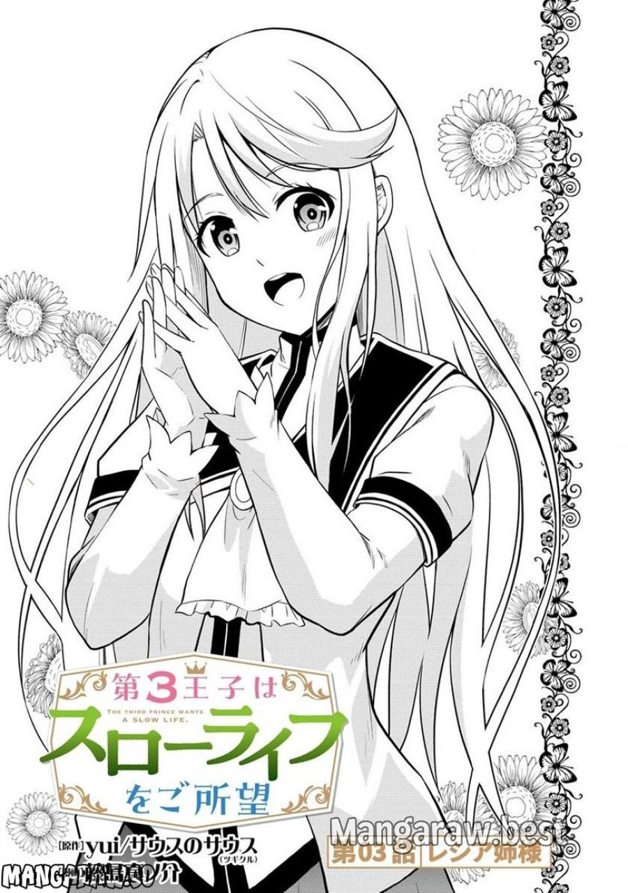 第3王子はスローライフをご所望 第3.1話 - Trang 1